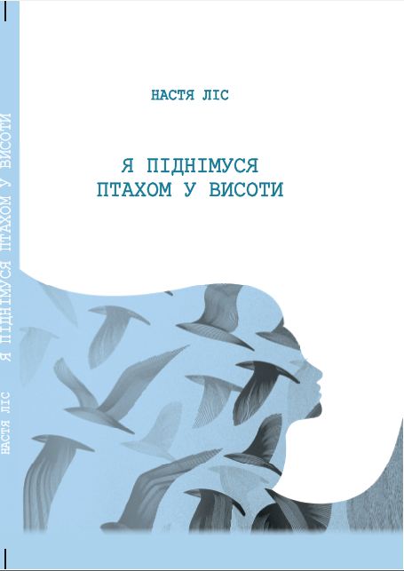збірка віршів Н. І. Лісняк 